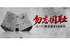 九一八！为了不能忘却的纪念！