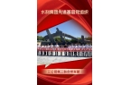 党建领航 先锋聚力丨“两优一先”获奖集体